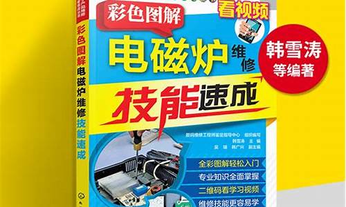 家电维修基础知识教程_家电维修技术大全