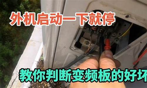 空调启动一下就停_空调启动一下就停机的原因