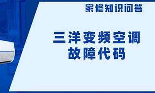 三洋空调故障代码f5_三洋空调故障代码f21什么意思