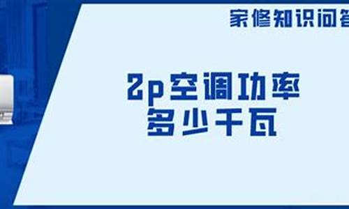 2p空调功率多少千瓦_空调2p多少千瓦