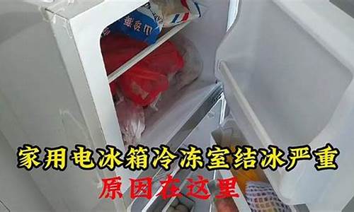 冰箱冷冻室结冰咋回事_冰箱冷冻室结冰是怎么回事儿