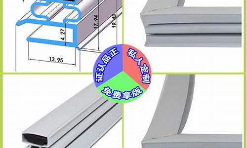 冰箱密封条尺寸_冰箱密封条尺寸查询