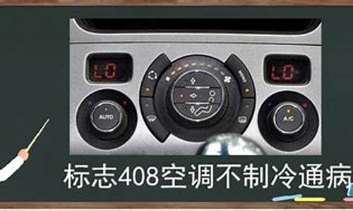 标志408空调问题_标志408空调问题怎么解决